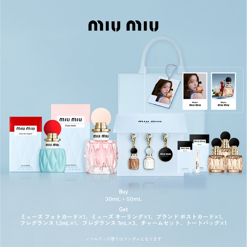 【数量限定】Miu Miuフレグランス30ml + 50ml KIT