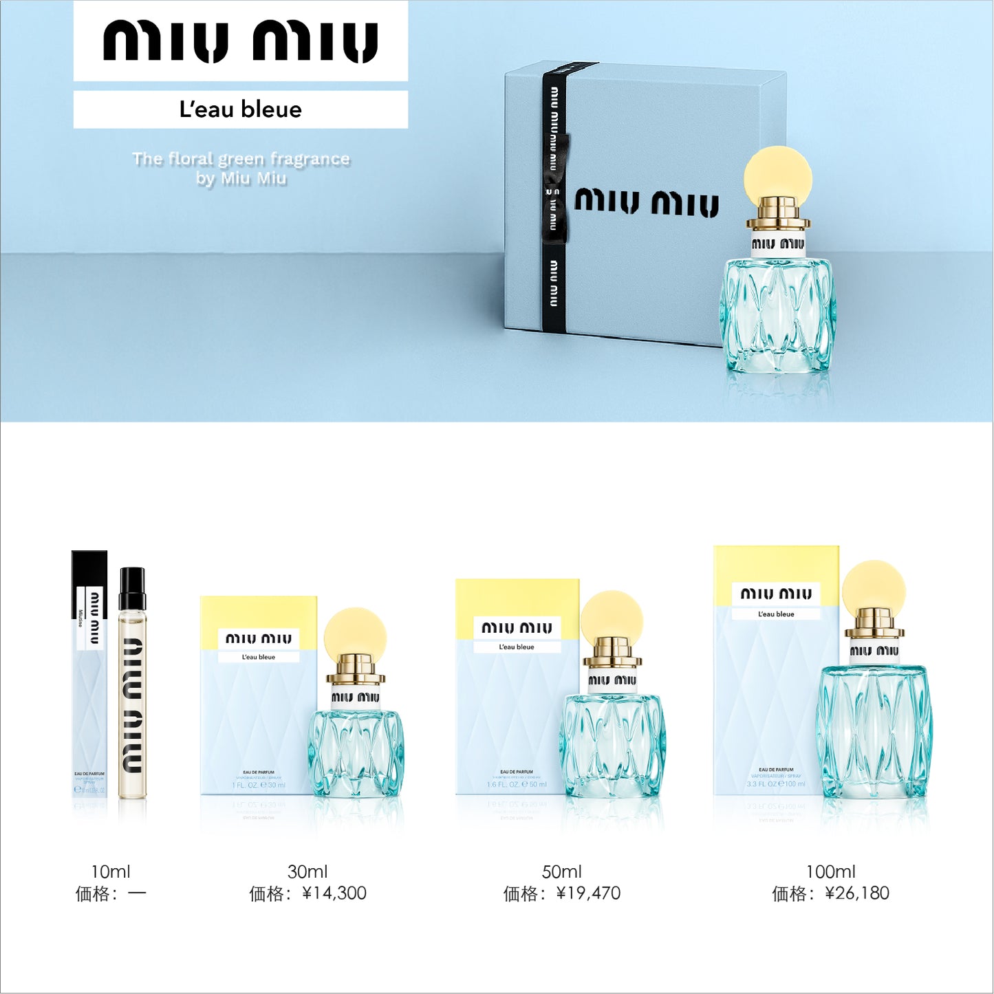 ミュウミュウ L'Eau Bleue オードパルファム 100ml